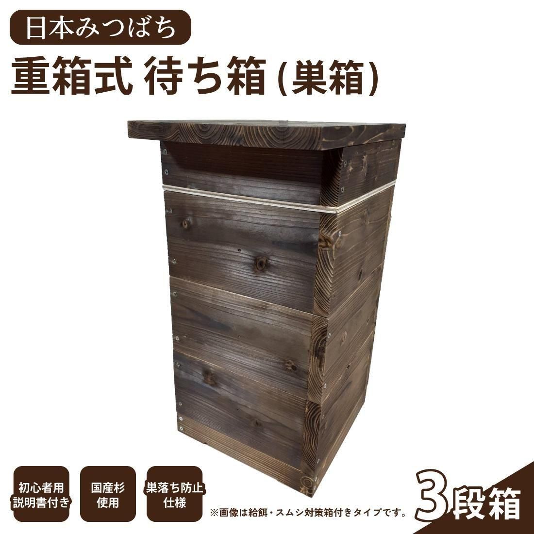 日本みつばち重箱式待ち箱 | 3段箱 - 【かごしまぐるり】鹿児島の名物