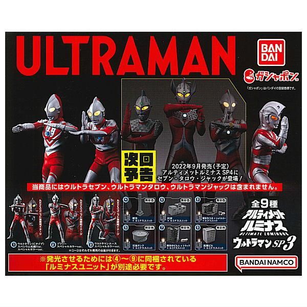 全部揃ってます!!】アルティメットルミナス ウルトラマンSP3 [全9種