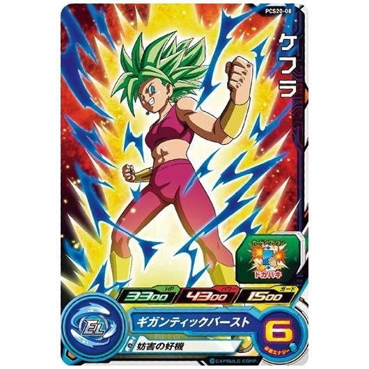 スーパードラゴンボールヒーローズカードグミ20 [8.PCS20-08 ケフラ