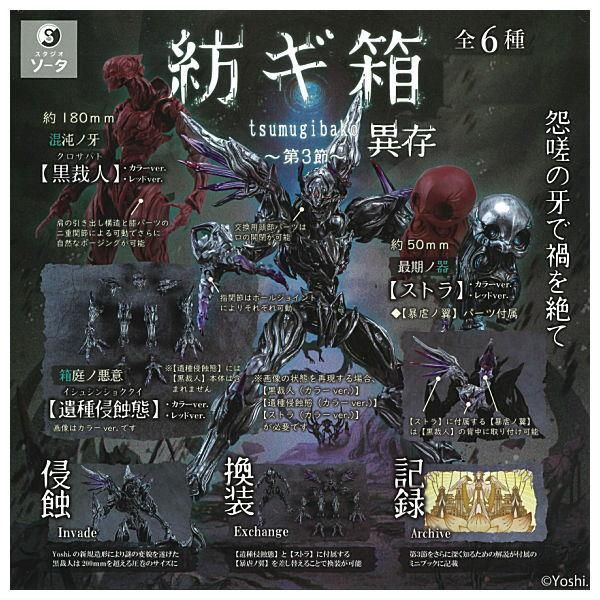 全部揃ってます!!】紡ギ箱 第3節 異存 [全6種セット(フルコンプ