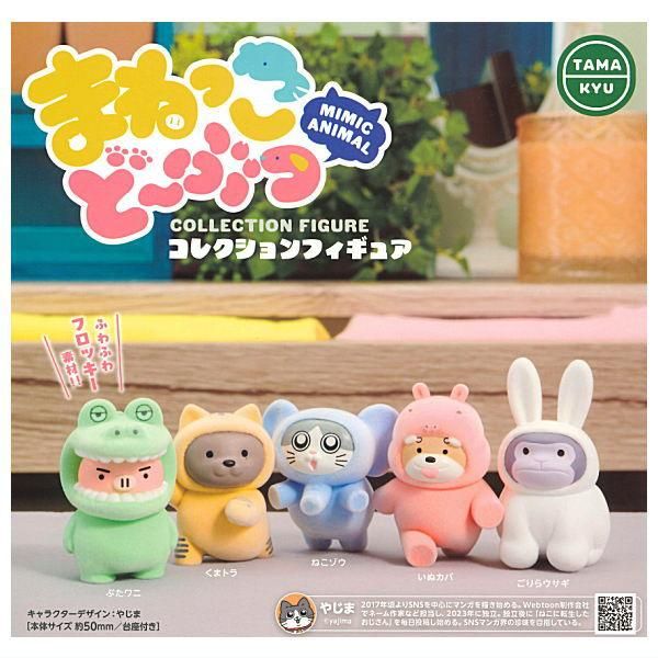 全部揃ってます!!】TAMA-KYU まねっこどーぶつ コレクションフィギュア