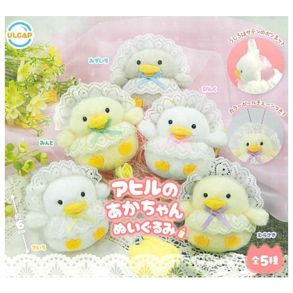 全部揃ってます!!】アヒルのあかちゃんぬいぐるみ [全5種セット