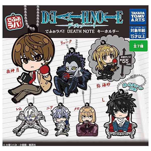 全部揃ってます!!】でふぉラバ！ DEATH NOTE キーホルダー [全7種