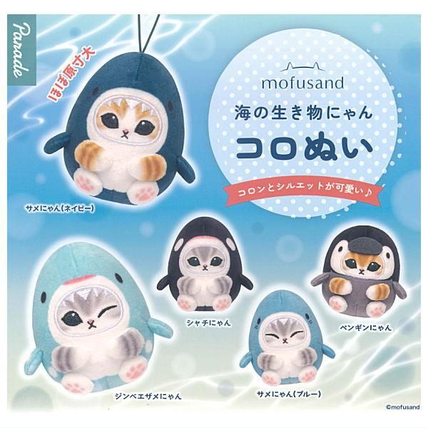 全部揃ってます!!】mofusand 海の生き物にゃん コロぬい [全5種セット