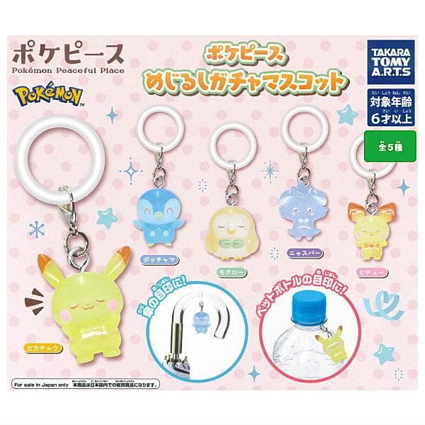 全部揃ってます!!】ポケピース めじるしガチャマスコット [全5種セット