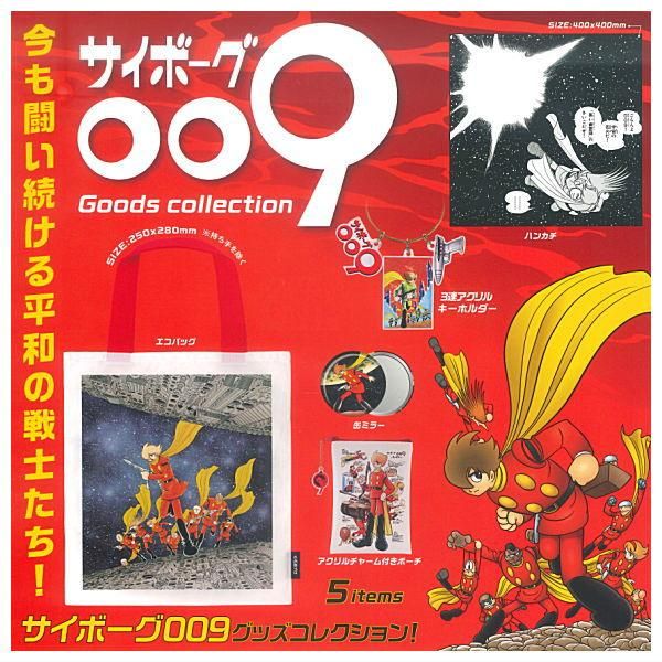 全部揃ってます!!】サイボーグ009 グッズコレクション [全5種セット
