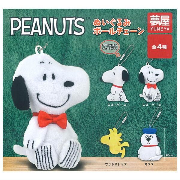 全部揃ってます!!】PEANUTS ぬいぐるみボールチェーン (スヌーピー
