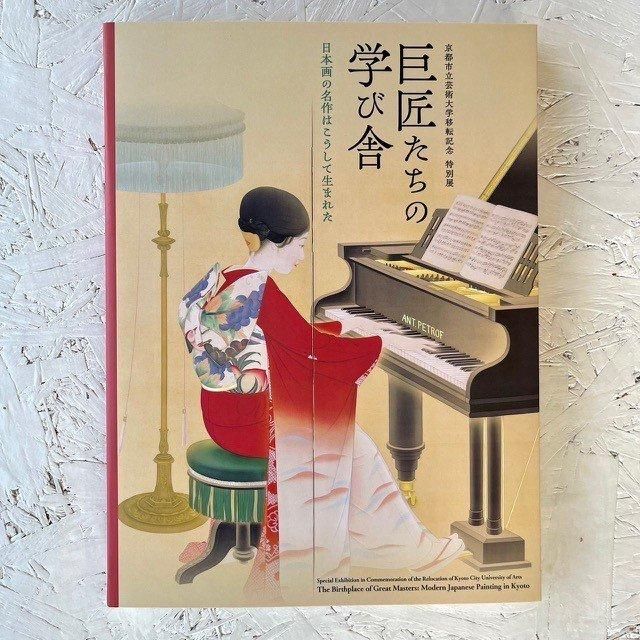 巨匠たちの学び舎」展覧会 公式図録 - ART RECTANGLE KYOTO