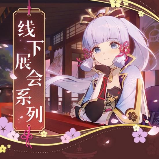 原神 2023年オフライン展示会シリーズ 神里綾華 アクリル色紙 Genshin