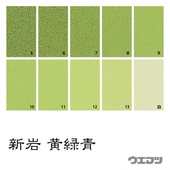 新岩絵具 黄緑青 - uematsu online shop