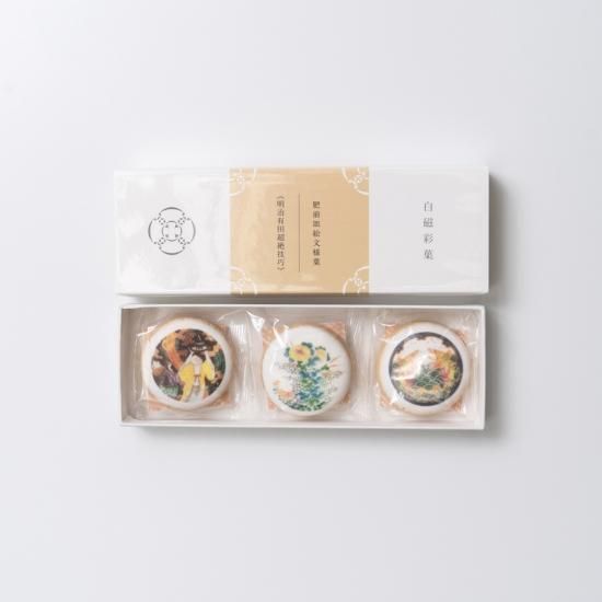 白磁彩菓 肥前皿絵文様菓 明治有田超絶技巧（3種セレクト） - 白磁彩菓