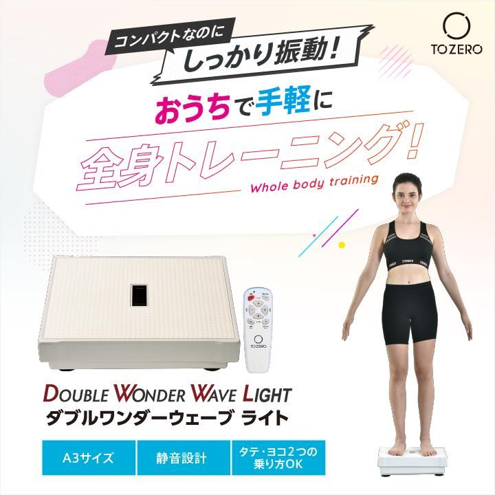 ダブルワンダーウェーブライト｜TO ZERO メーカー直販サイト ｜あなた