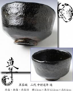 茶碗 -茶道具- 【古美術・茶道具 改野商店】