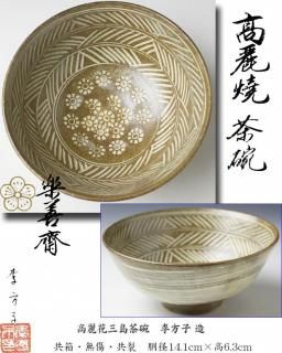 浮御堂古材 御堂香合 稲尾誠中斎 作 立花大亀書付 ※浮御堂形香合