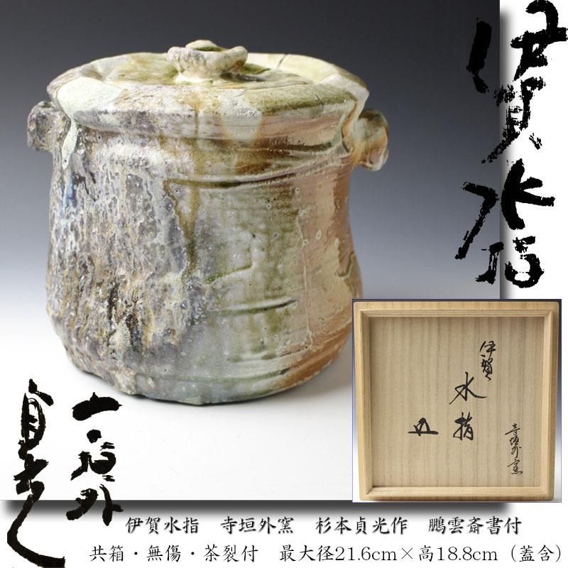伊賀水指 寺垣外窯 杉本貞光作 鵬雲斎書付
