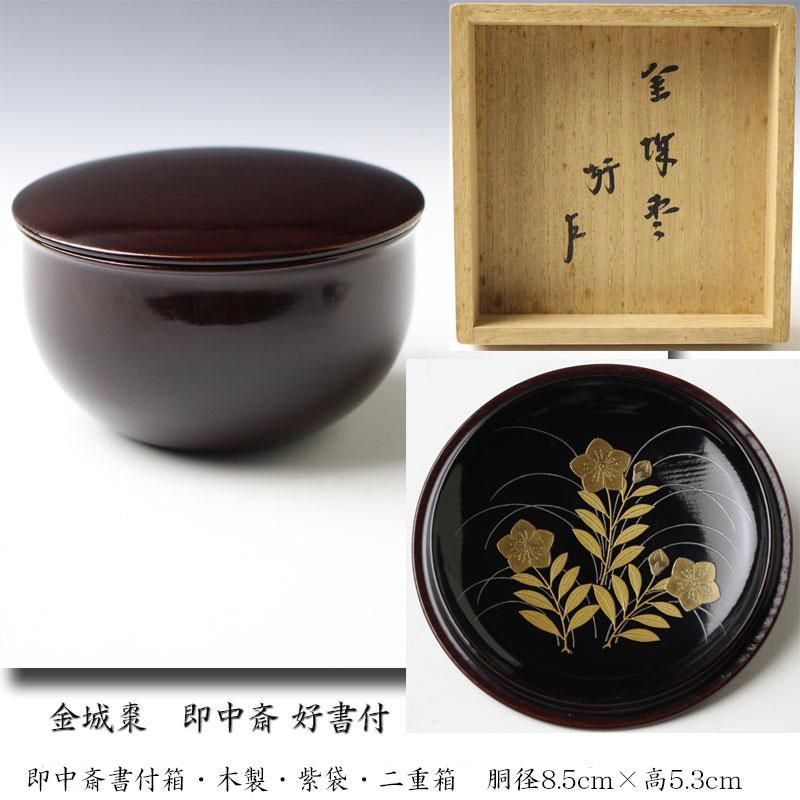 金城棗 即中斎書付 ※即中斎御好