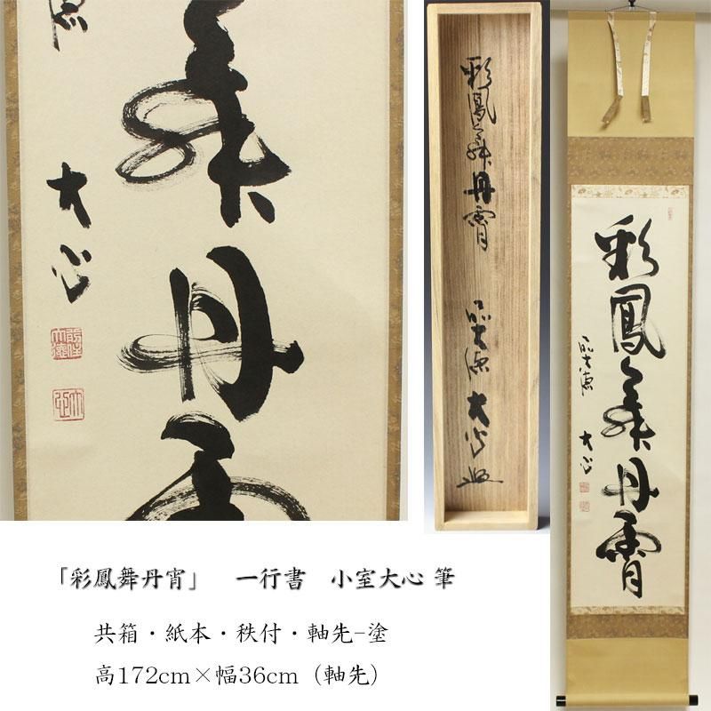 美品 掛け軸 大徳寺 立花大亀作「喫茶去」共箱 禅語 茶掛け 美品