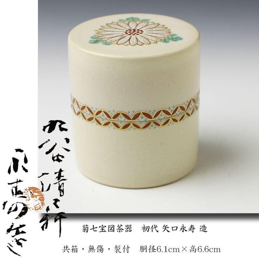 菊七宝図茶器 初代 矢口永寿 造