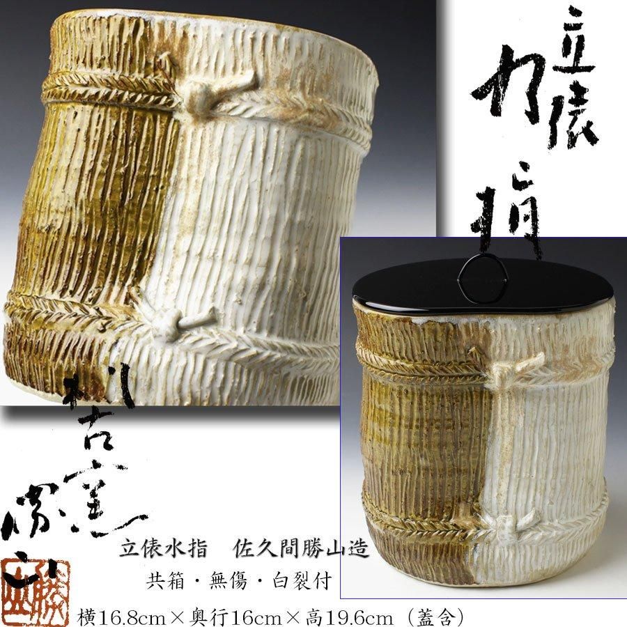 立俵水指 佐久間勝山 造