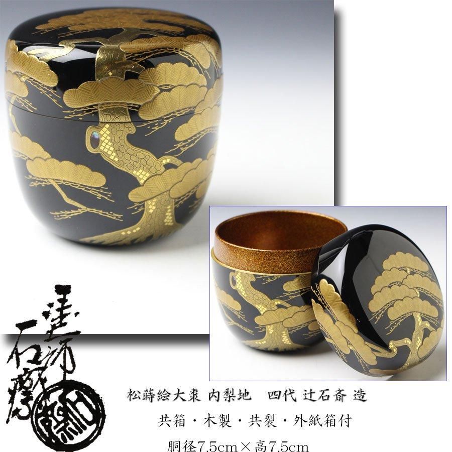 松蒔絵大棗 内梨地 四代 辻石斎 造