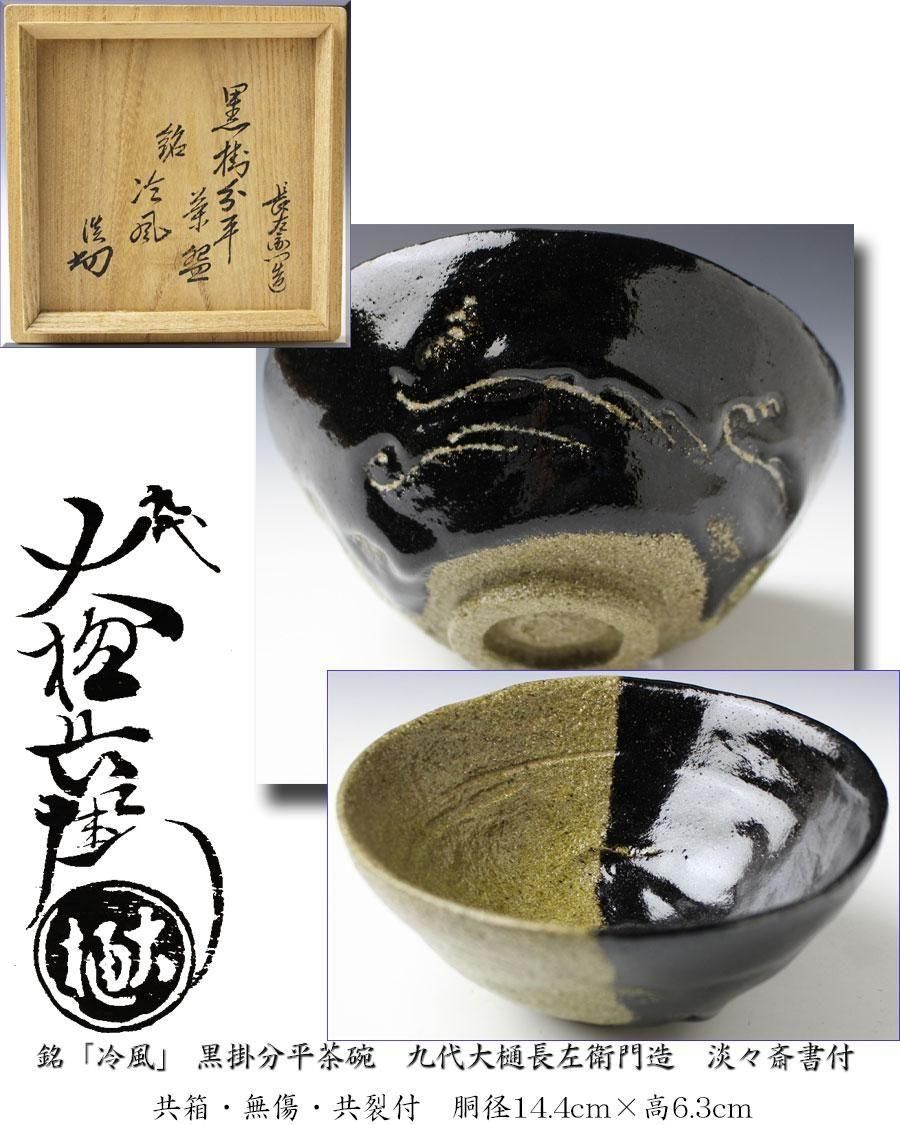 銘「冷風」 黒掛分平茶碗 九代 大樋長左衛門 造 淡々斎書付 ※大樋焼