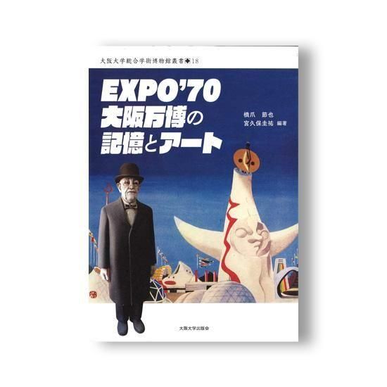 EXPO70大阪万博の記憶とアート - 国立歴史民俗博物館ミュージアムショップ