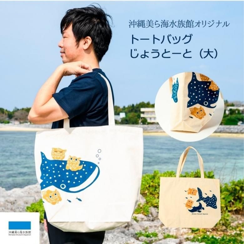 沖縄美ら海水族館オリジナル トートバッグ一緒に泳ごう！（大）| 沖縄