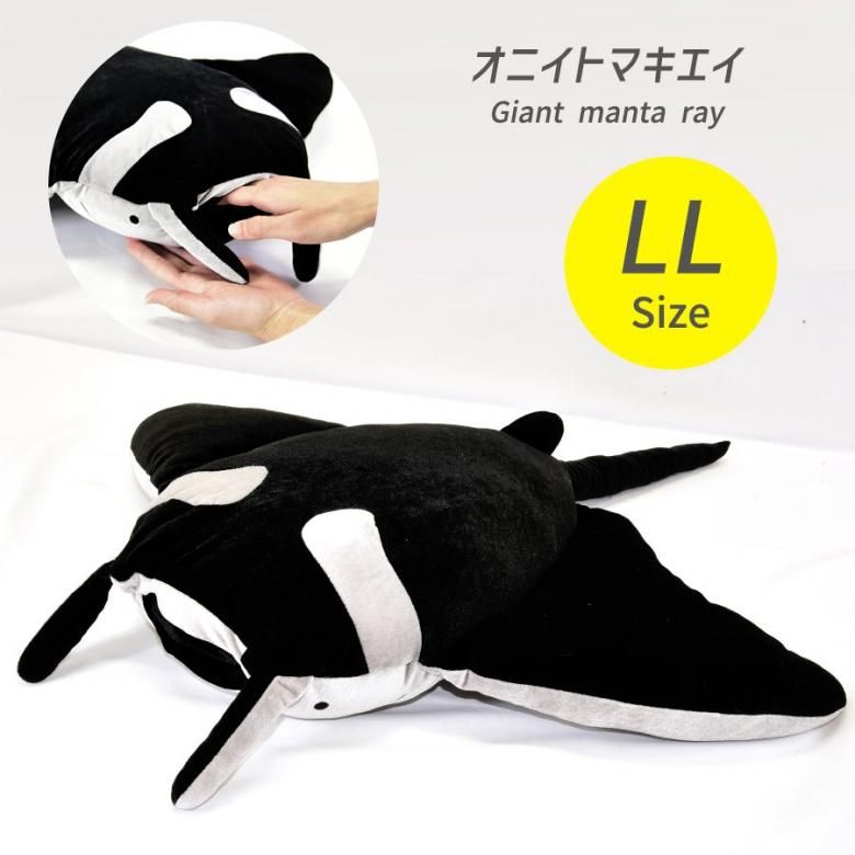 オニイトマキエイ LL 玩具 ぬいぐるみ キッズ プレゼント BIGサイズ