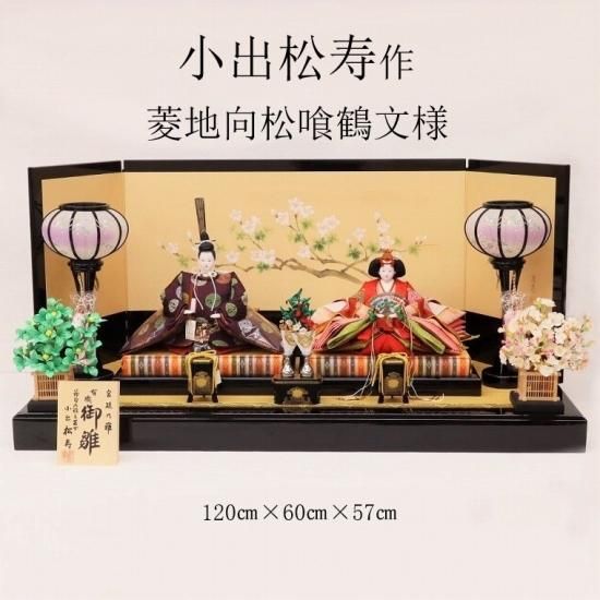 雛人形 小出松寿作 京7番 「菱地向松喰鶴」 - 川田芳好堂 オンライン