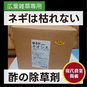 ネギの株間除草専用】ネオシス 20L(22kg)【4t車入れる場所指定必須