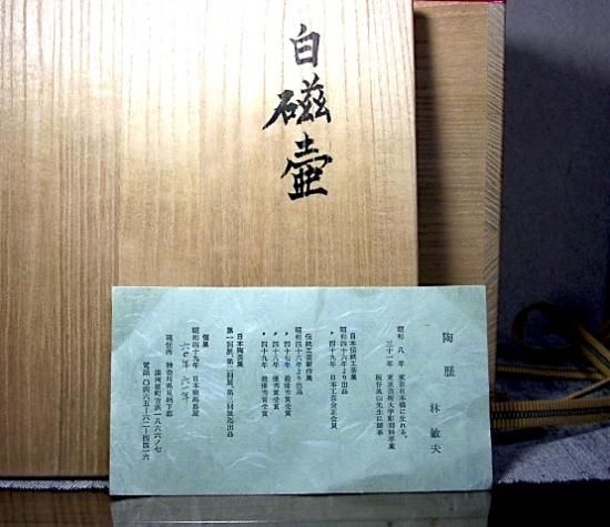 神奈川県 林 敏夫 作 白磁壺 共箱 無傷。