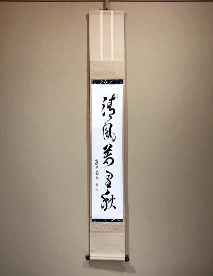 掛軸 建仁寺派 竹田益州 筆 五言 一行書 「清風萬里秋」共箱 良品