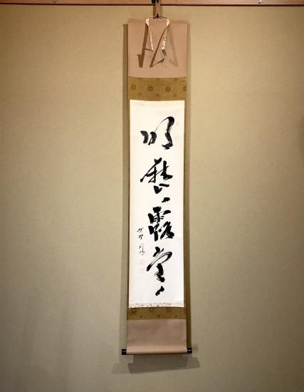 掛軸 大徳寺派 秋吉則州 筆 「明歴歴 露堂堂」共箱