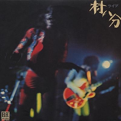 村八分 - ライブ MURAHACHIBU - LIVE (2LP) - BOURGEON records | ブル