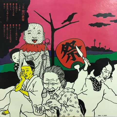 LP 三上寛 Kan Mikami / 三上寛の世界 / JP Original - レコード