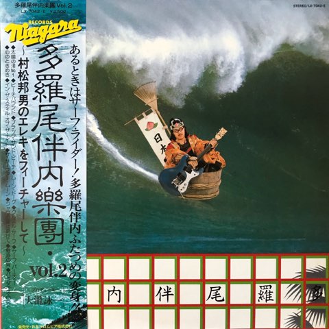 大瀧詠一 / 多羅尾伴内楽團 Vol.2 - レコード・ショップ ciruelo