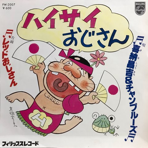 7inch 喜納昌吉&チャンプルーズ / ハイサイおじさん - レッドおじさん