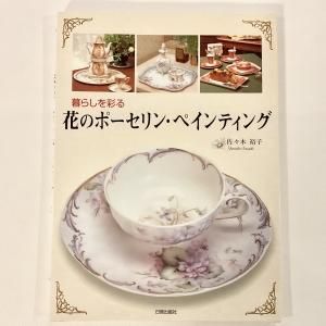 ポーセリンペイントの本・インストラクション | Painter's Garden