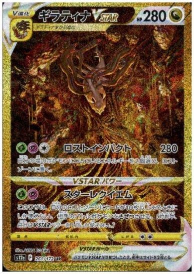 ギラティナVSTAR 261/172 UR - 【トレカ侍】ポケモンカード高額宅配