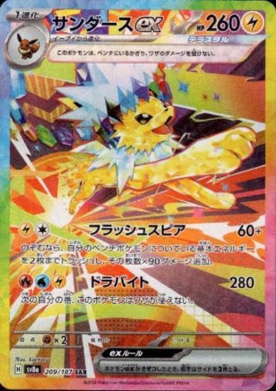 サンダースex(209/187 SAR) - 【トレカ侍】ポケモンカード高額宅配買取
