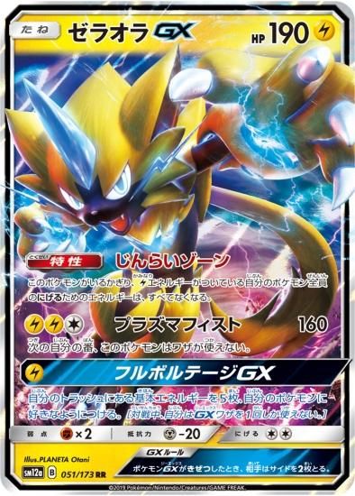ポケモンカードゲーム】ゼラオラGX【RR】 | 秋葉原チェルモ通販