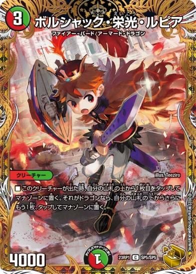 デュエルマスターズ】ボルシャック・栄光・ルピア【C】DM23RP1 SP5/SP5