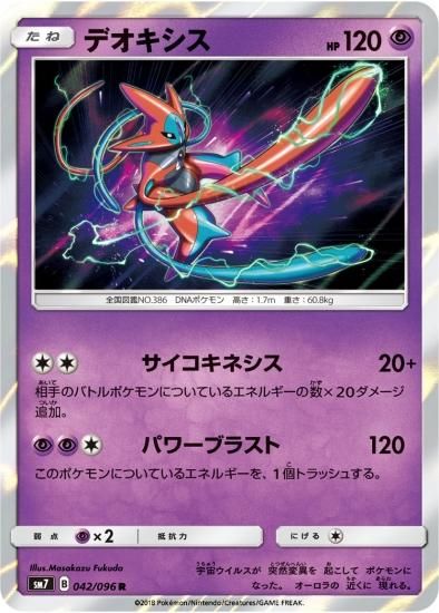 ポケモンカードゲーム】デオキシス【R】SM7 | 秋葉原チェルモ通販