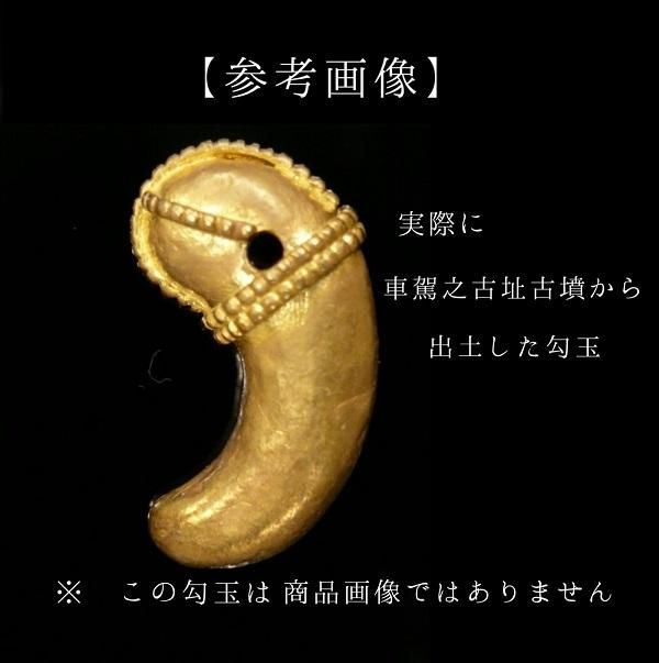 K18 古墳勾玉(中空) 駕之古址古墳出土型 】 黄金 ゴールド 魔除け 幸運