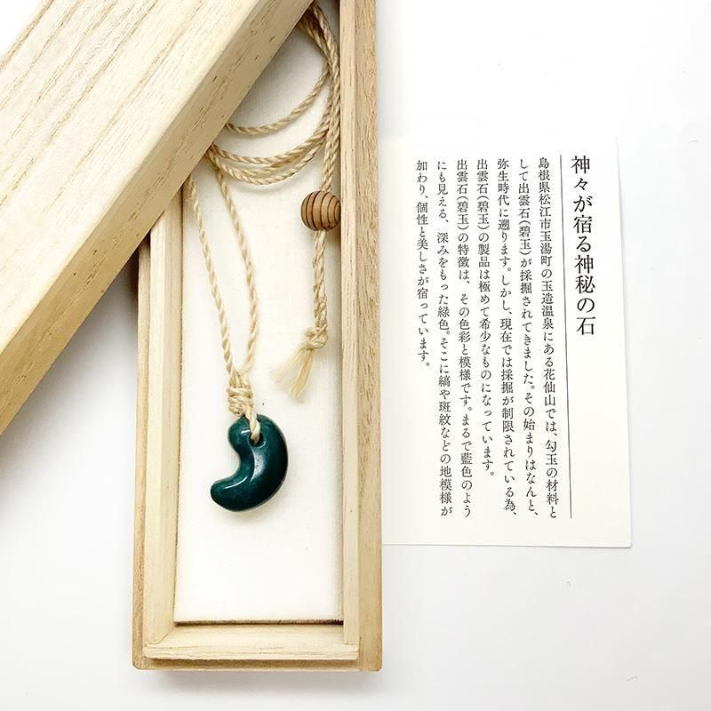 出雲石/碧玉 勾玉 巴型(小) 大麻紐ペンダント 】 | めのうの店川島