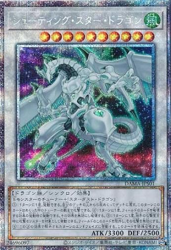 シューティング・スター・ドラゴン【プリズマティックシークレットレア