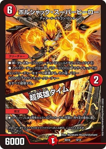 ボルシャック・スーパーヒーロー／超英雄タイム【プロモ】 - トレカ道