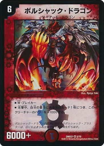 ボルシャック・ドラゴン【ベリーレア】 - トレカ道