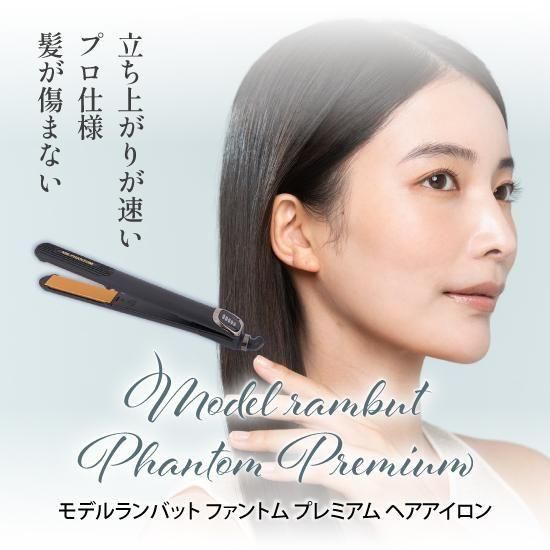 モデルランバット ファントム プレミアム ヘアアイロン（MR-PHANTOM