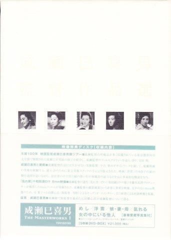 成瀬巳喜男：成瀬巳喜男MASTERWORKS 2DVD - 映詩音